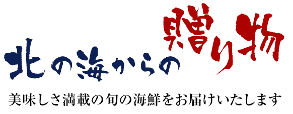 北の海からの贈り物