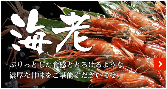海老